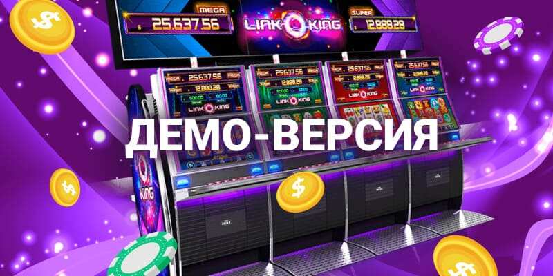 Демо режим для бесплатной игры в игровые автоматы казино Чемпион